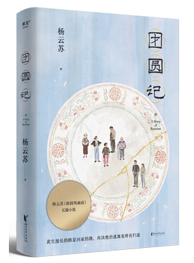 团圆记 此生漫长的路是回家的路 再决绝的逃离也终有归途