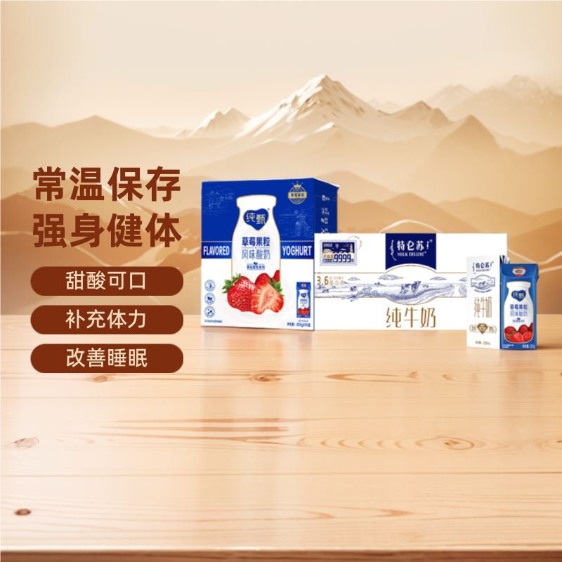 蒙牛特仑苏纯牛奶纯甄果粒组合