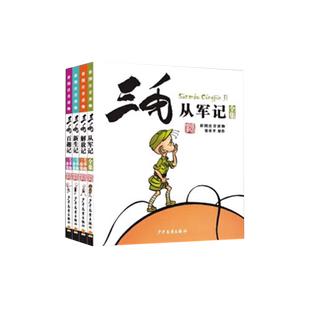 三毛从军记三毛新生记解放记百趣记全套4册 张乐平著 正版书籍