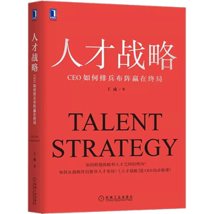 人才战略：CEO如何排兵布阵赢在终局