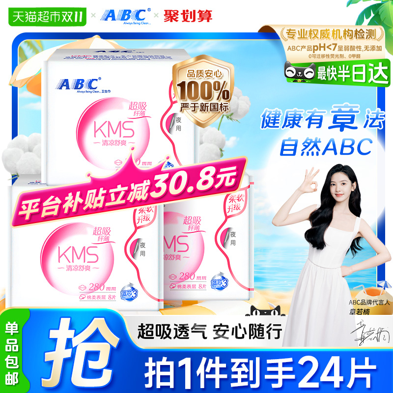 ABC日夜用280mm卫生巾8片×3包