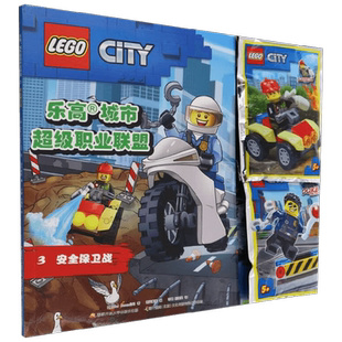 乐高城市超级职业联盟03安全保卫战1-6册任选附乐高原装玩具书