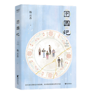 团圆记 《幸得诸君慰平生》杨云苏长篇小说新华正版书籍