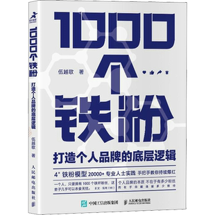 1000个铁粉 打造个人品牌的底层逻辑 伍越歌底层逻辑个人IP个人