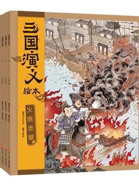 三国演义绘本套装10册狐狸家