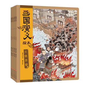 三国演义绘本套装10册 狐狸家3-9岁中国经典历史国学故事书小学生