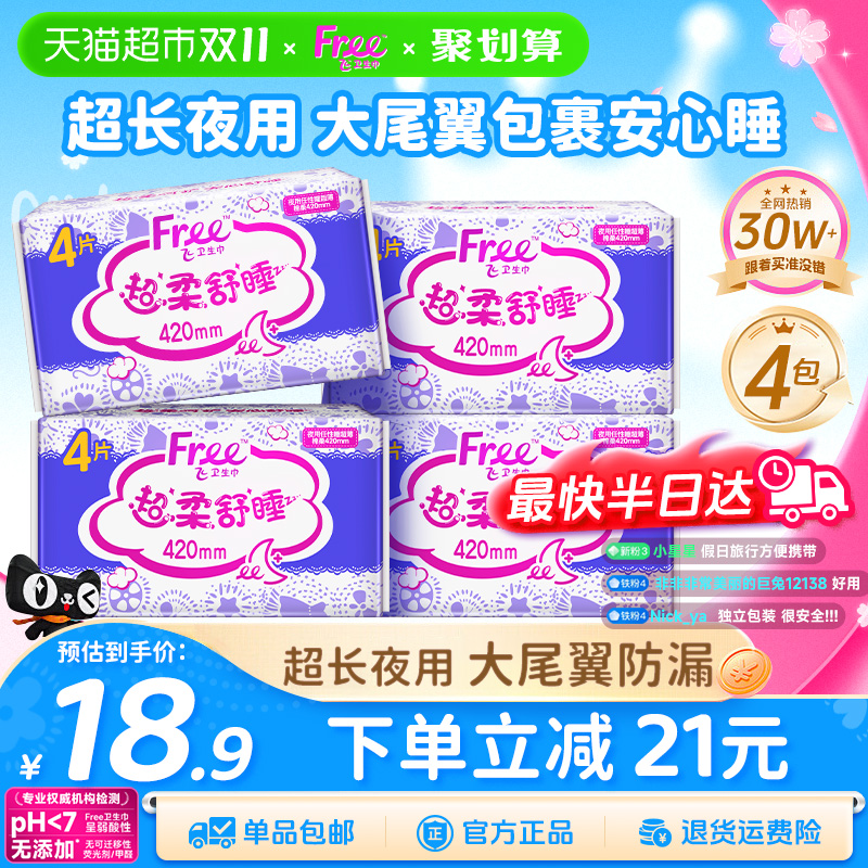 free卫生巾超长夜用420mm亲肤