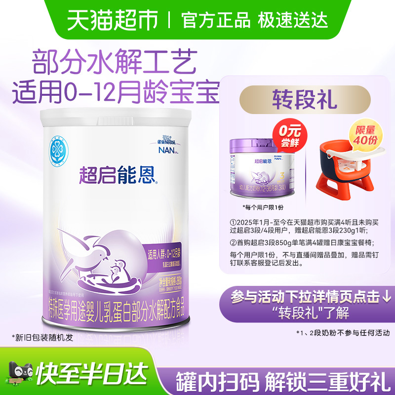雀巢 超启能恩1段 部分水解奶粉 380g×1罐
