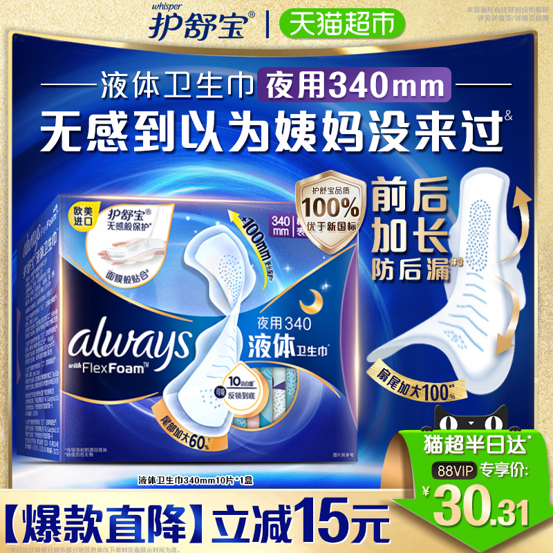 护舒宝液体卫生巾超长夜用340mm