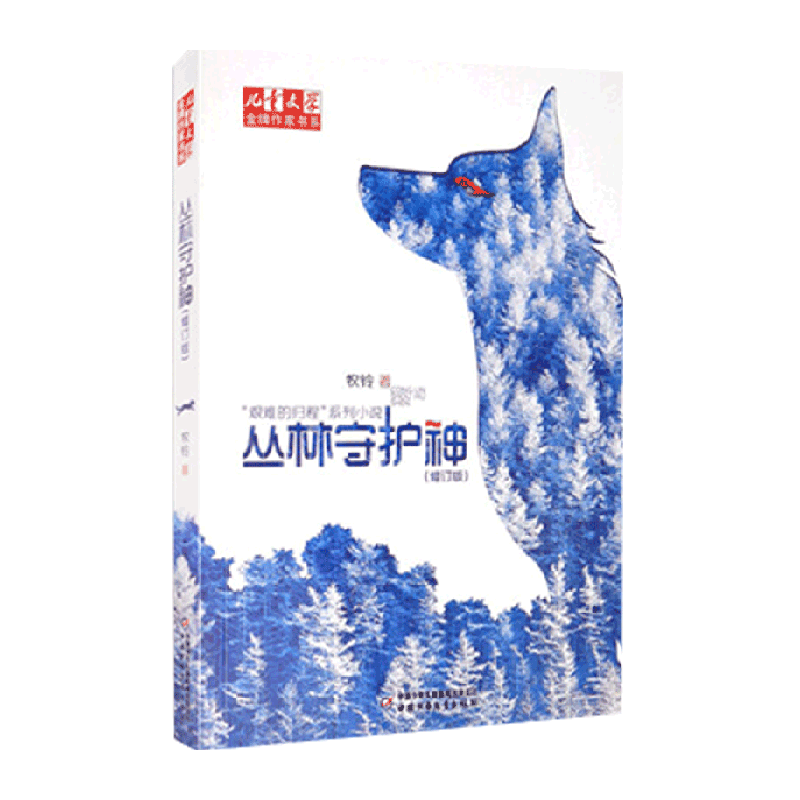 牧铃“艰难的归程”系列——  丛林守护神（修订版）