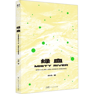 绿血宋迅著 中国当代短篇小说中国现代文学作品选故事集正版书籍