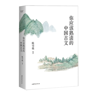 你应该熟读的中国古文 陈引驰 编 精辟导读 优美赏析新华书店书籍