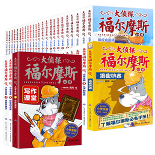 正版大侦探福尔摩斯探案集小学生版全集55册第1-14全套青少年课外