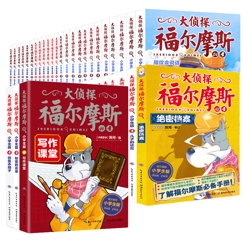 大侦探福尔摩斯探案全集小学生版