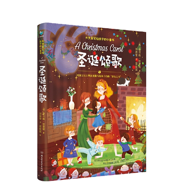 圣诞颂歌英国文坛巨擘狄更斯写给孩子们的“善良之书” 正版书籍