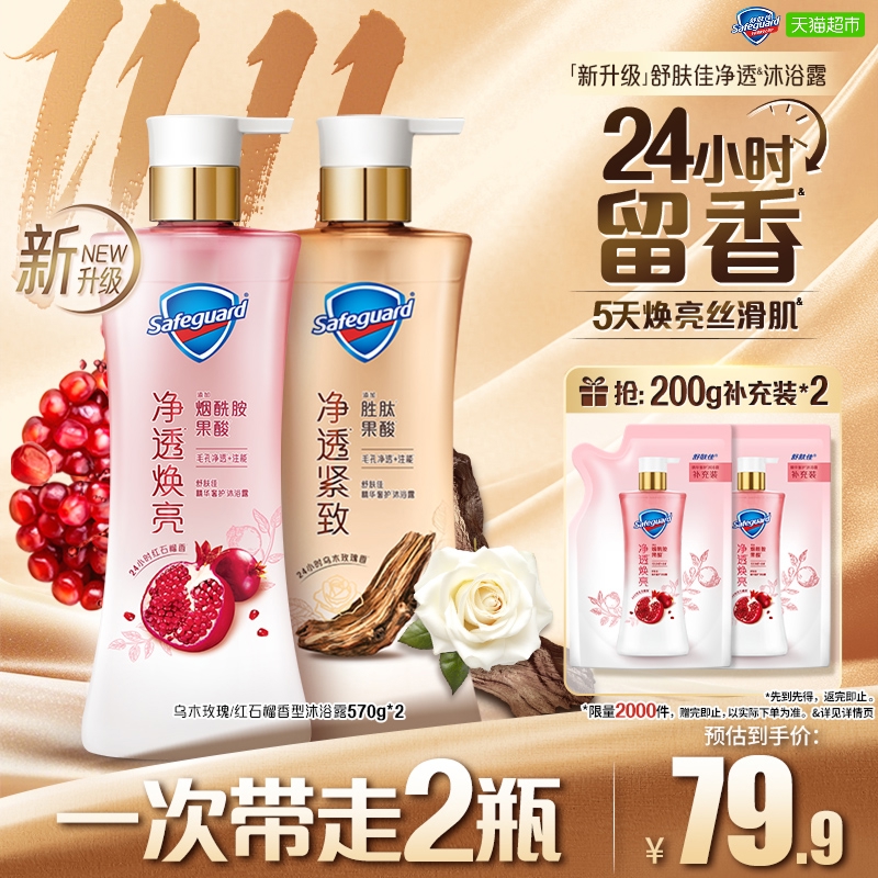 舒肤佳红石榴乌木玫瑰沐浴露持久留香乳液男女士家庭装官方正品