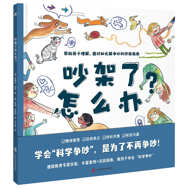 吵架了怎么办 精装硬壳大开本 科学争吵帮助孩子正确化解争吵指南