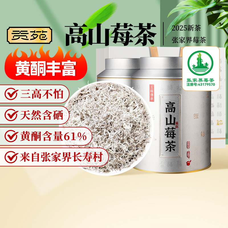 贡苑茶叶张家界高山莓茶花草茶