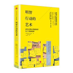 明智行动的艺术(精) [德] 罗尔夫·多贝里 励志与成功 成功学