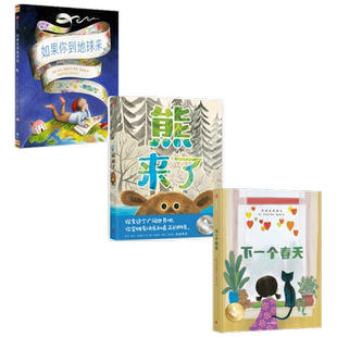 熊来了+如果你到地球来+下一个春天共3册感知世界凯迪克儿童绘本
