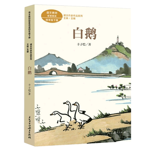 白鹅课文作家作品四年级下册阅读必读课外书人教版丰子恺经典散文