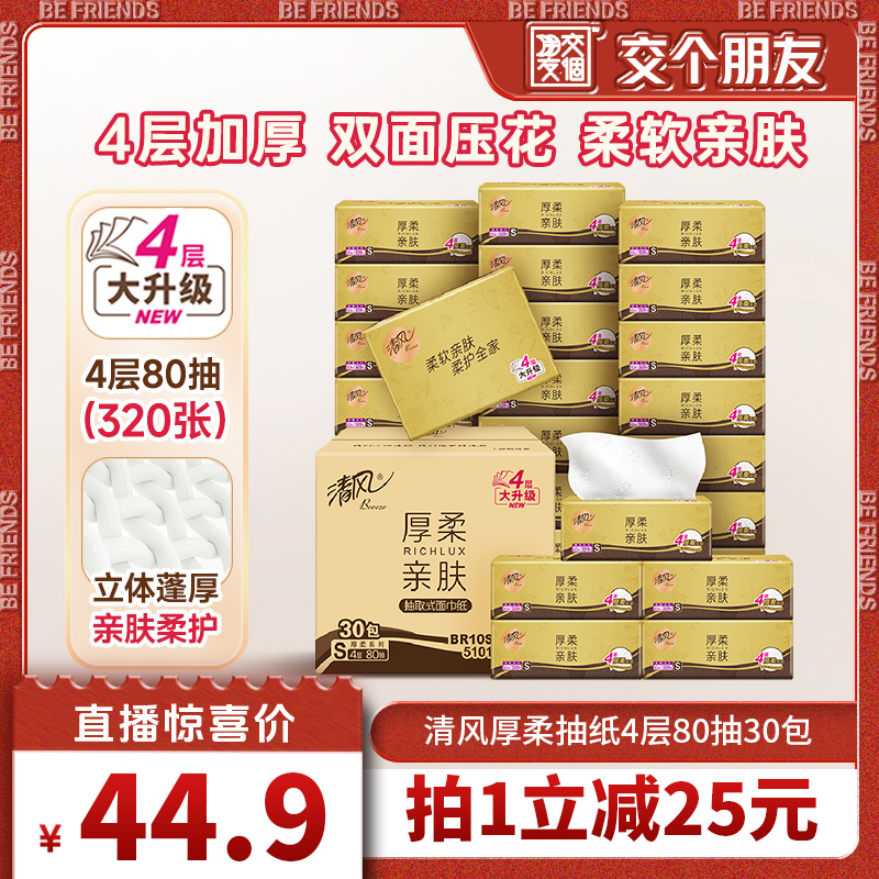 清风厚柔金装4层80抽30包抽纸