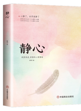 静心-战胜焦虑抑郁的心理策略