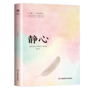 静心-战胜焦虑抑郁的心理策略 心灵励志自我疗愈心理学解压焦虑症