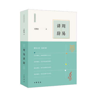 周易讲辞 万献初解字讲经 中华书局正版 中国哲学书籍 新华书店