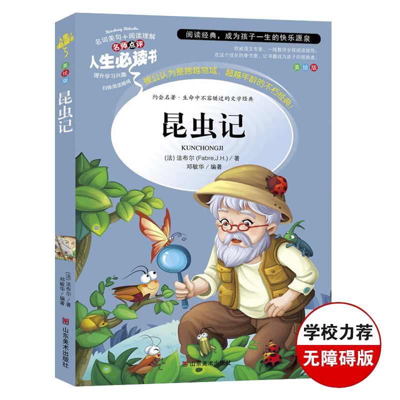 昆虫记法布尔著 正版原著完整版 中小学生四五六年级课外阅读指导