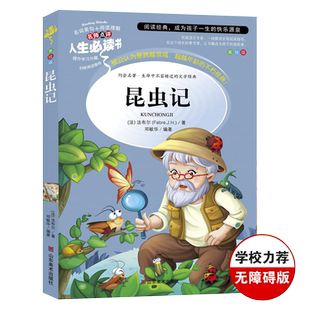 昆虫记法布尔著 正版原著完整版 中小学生四五六年级课外阅读指导