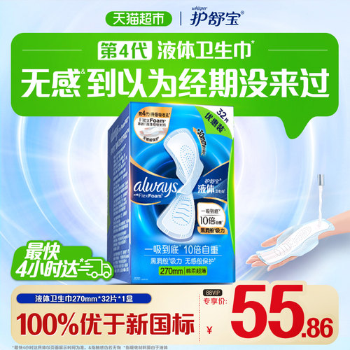 护舒宝液体卫生巾超薄一吸到底