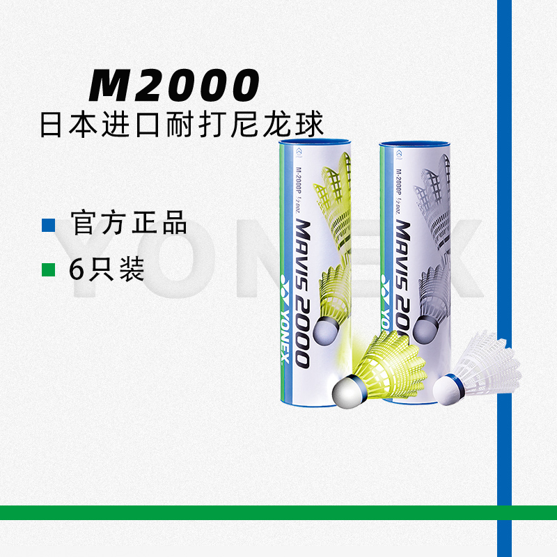 尤尼克斯M2000耐打王羽毛球耐打