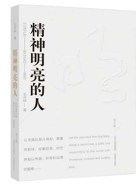 正版包邮现货精神明亮人王开岭