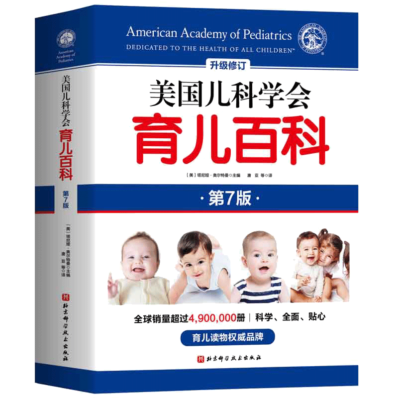 美国儿科学会育儿百科第八版