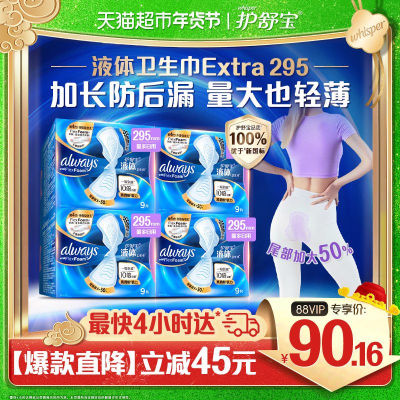 护舒宝液体卫生巾加长日用夜用295mm36片超薄透气姨妈巾官方正品,洗护清洁剂/卫生巾/纸/香薰,卫生巾,淘宝优惠券,粉丝福利购,淘宝优惠卷