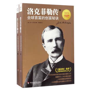 洛克菲勒传上下册 切尔诺 洛克菲勒全传 全球首富的创富秘诀 洛克