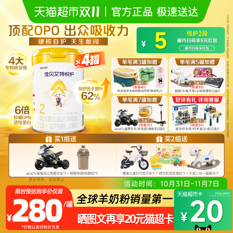 佳贝艾特羊奶粉婴幼儿配方内蒙古悦护低敏2段700g*4罐营养好吸收