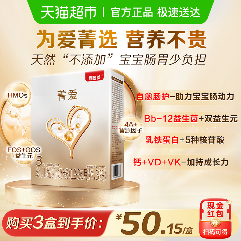 贝因美菁爱幼儿配方奶粉3段400g盒装含HMO乳铁蛋白益生菌奶粉