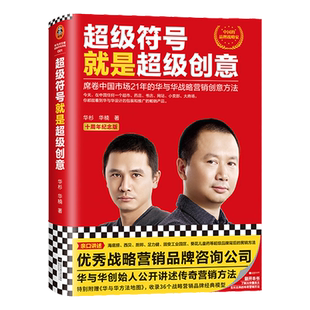 超级符号就是超级创意：席卷中国市场21年的华与华战略营销创意方