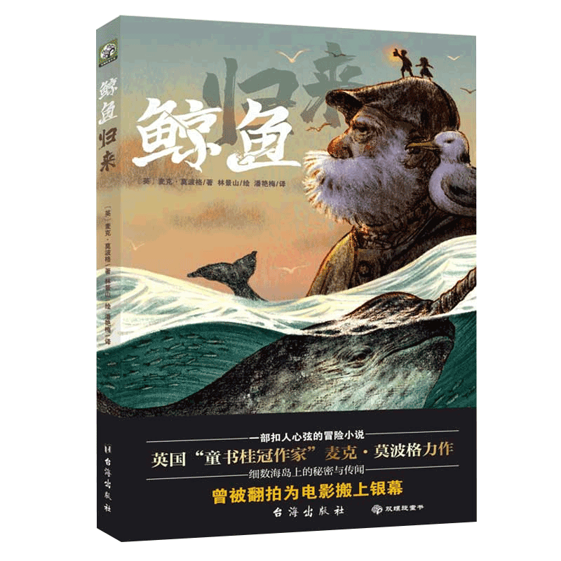 鲸鱼归来 暑假百班千人四年级小学生课外阅读书籍必读经典书目