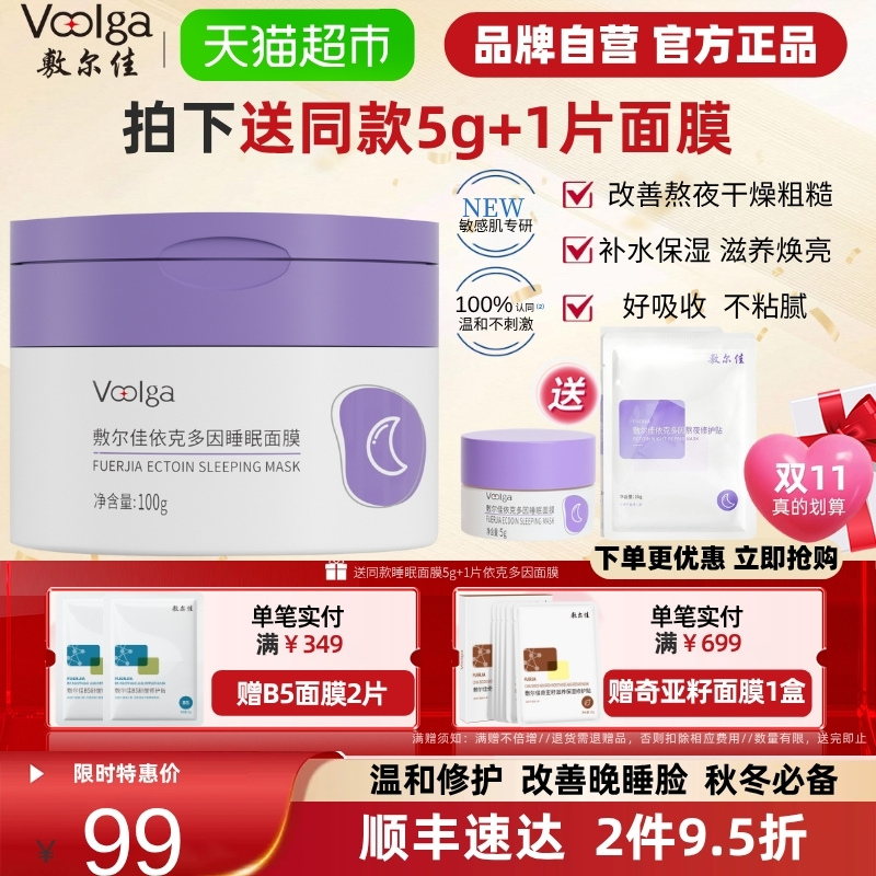 敷尔佳依克多因睡眠熬夜涂抹面膜