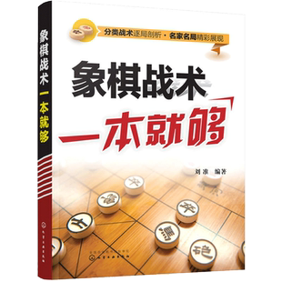 象棋战术一本就够 中国象棋书入门 棋谱大全战术教程新华书店书籍