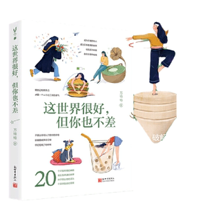 这世界很好但你也不差  成为厉害的大人 万特特 正版书籍