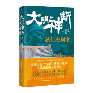 欧阳一敬 骂神 演绎大明 逻辑思维 大明神断：狄仁杰祠案