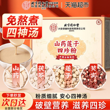 怡福寿北京同仁堂四神汤莲子芡实茯苓山药粉代餐搭八珍粉官方旗舰