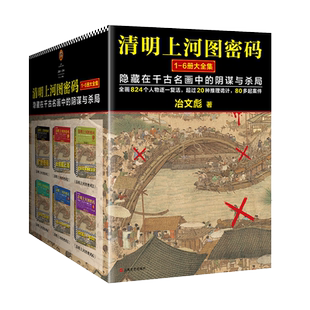 清明上河图密码1-6册大全集冶文彪著豆瓣均分8.3侦探悬疑推理小说