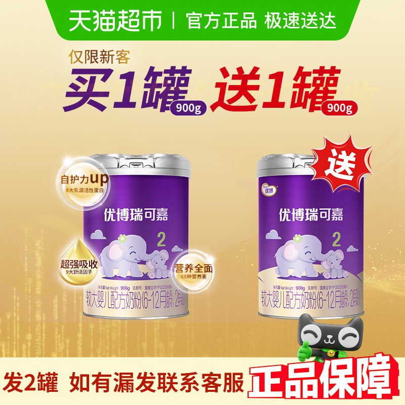 买1送1 发2罐 圣元优博瑞可嘉2段国产幼儿奶粉