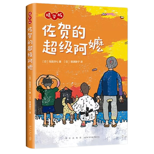 佐贺的超级阿嬷.精华版