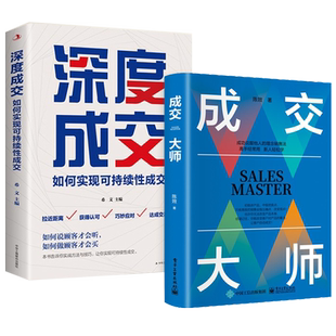 【套装2册】成交大师+深度成交 销售理念方法实战技巧指导书籍
